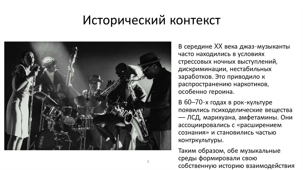 Исторический контекст