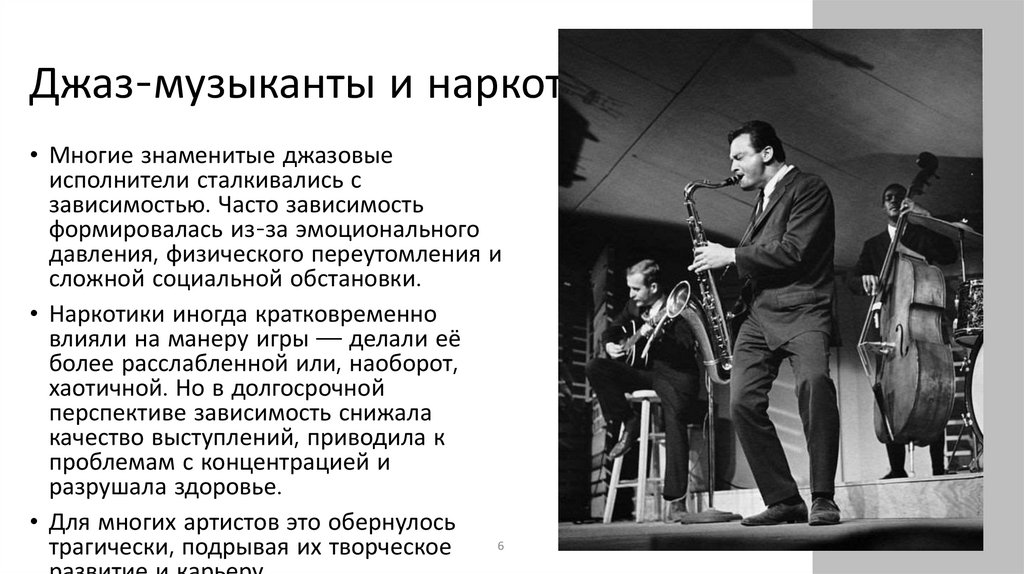 Джаз-музыканты и наркотики