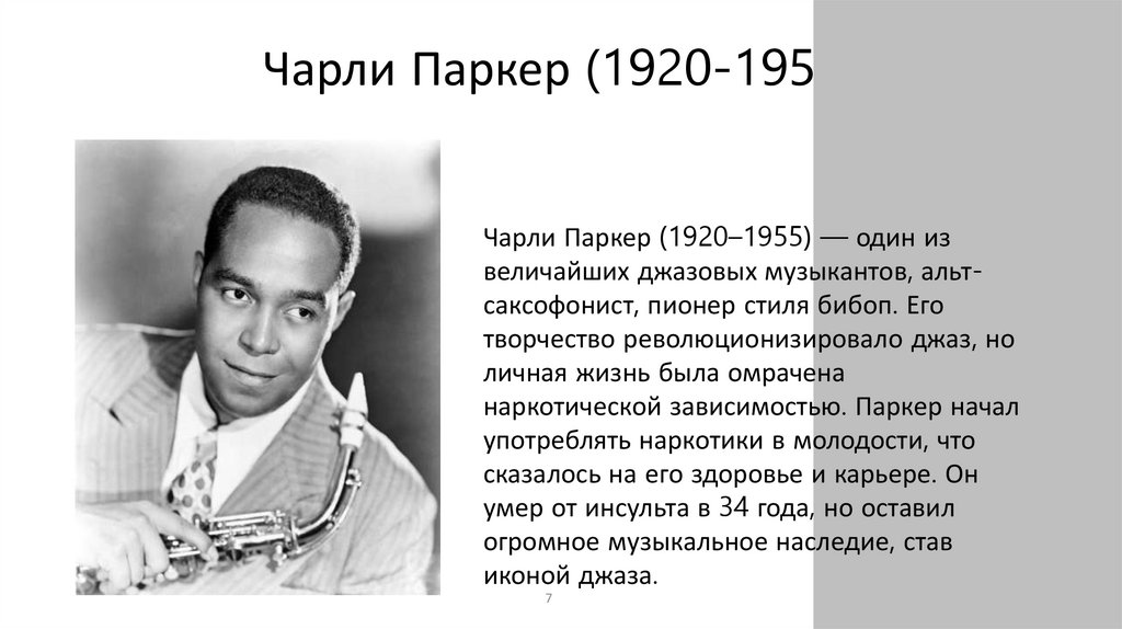 Чарли Паркер (1920-1955)