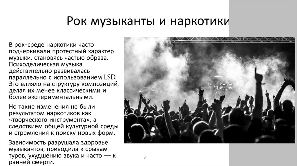 Рок музыканты и наркотики