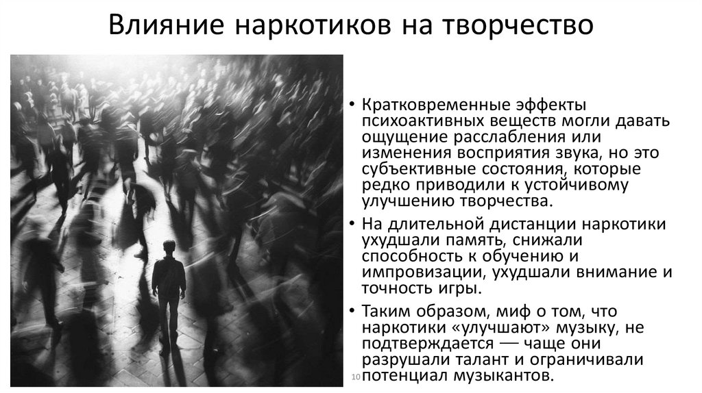 Влияние наркотиков на творчество