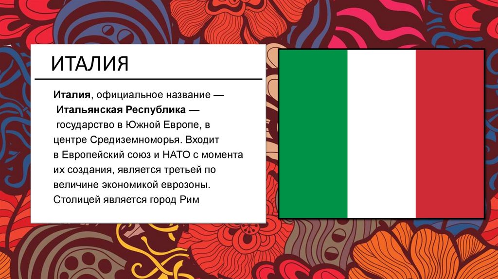 Италия