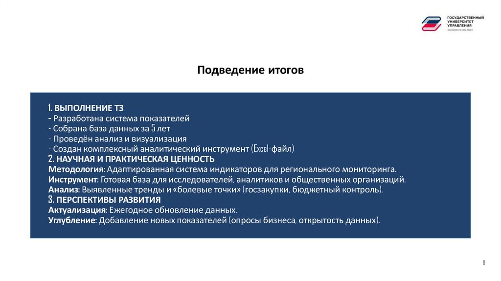 1. ВЫПОЛНЕНИЕ ТЗ - Разработана система показателей - Собрана база данных за 5 лет - Проведён анализ и визуализация - Создан