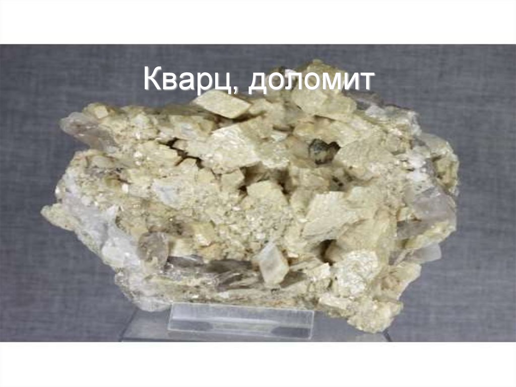 Кварц, доломит