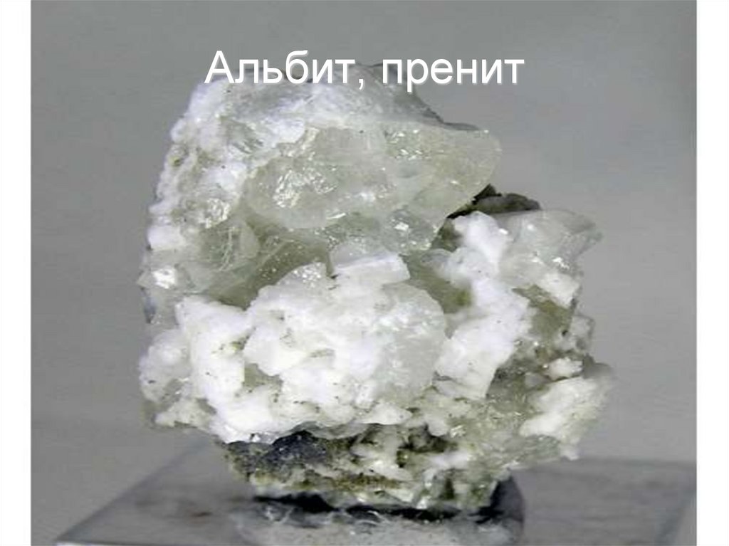 Альбит, пренит