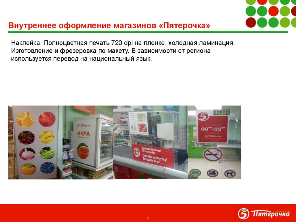Внутреннее оформление магазинов «Пятерочка»