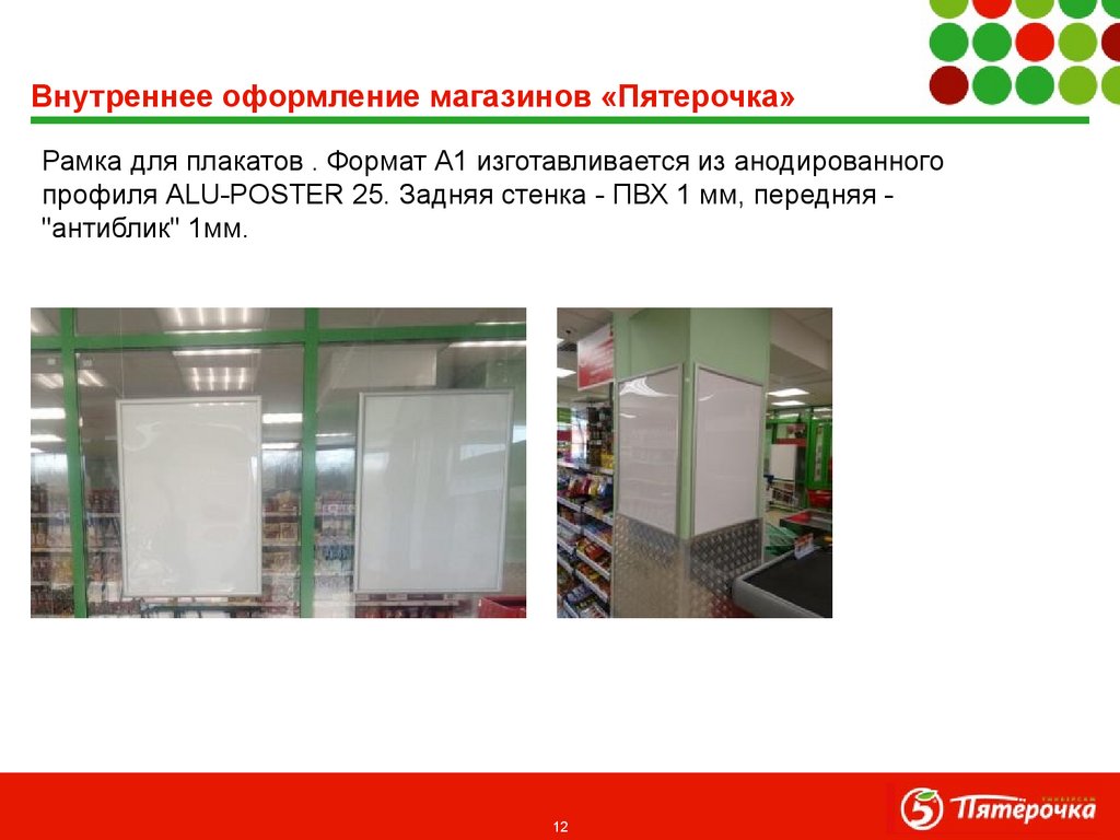 Внутреннее оформление магазинов «Пятерочка»