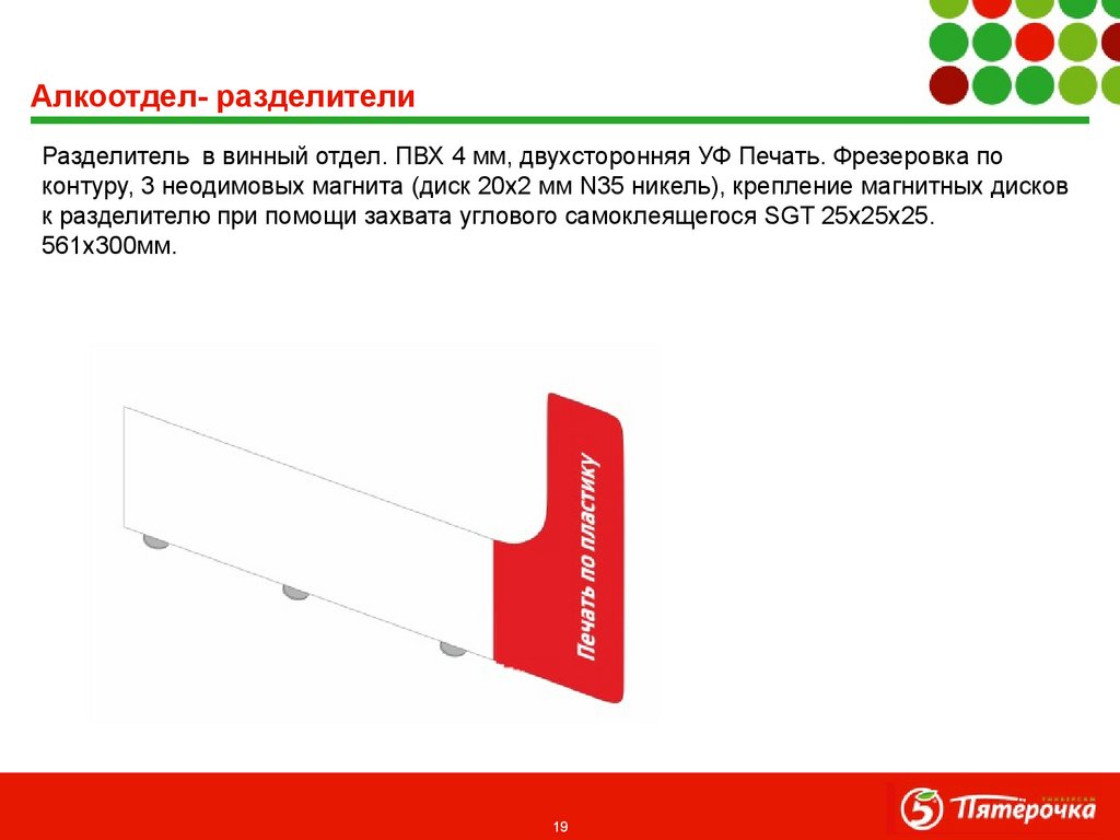 Алкоотдел- разделители