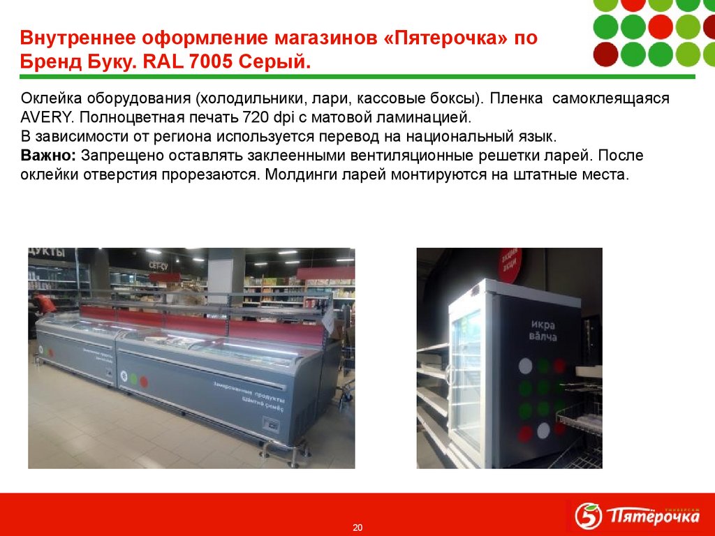 Внутреннее оформление магазинов «Пятерочка» по Бренд Буку. RAL 7005 Серый.