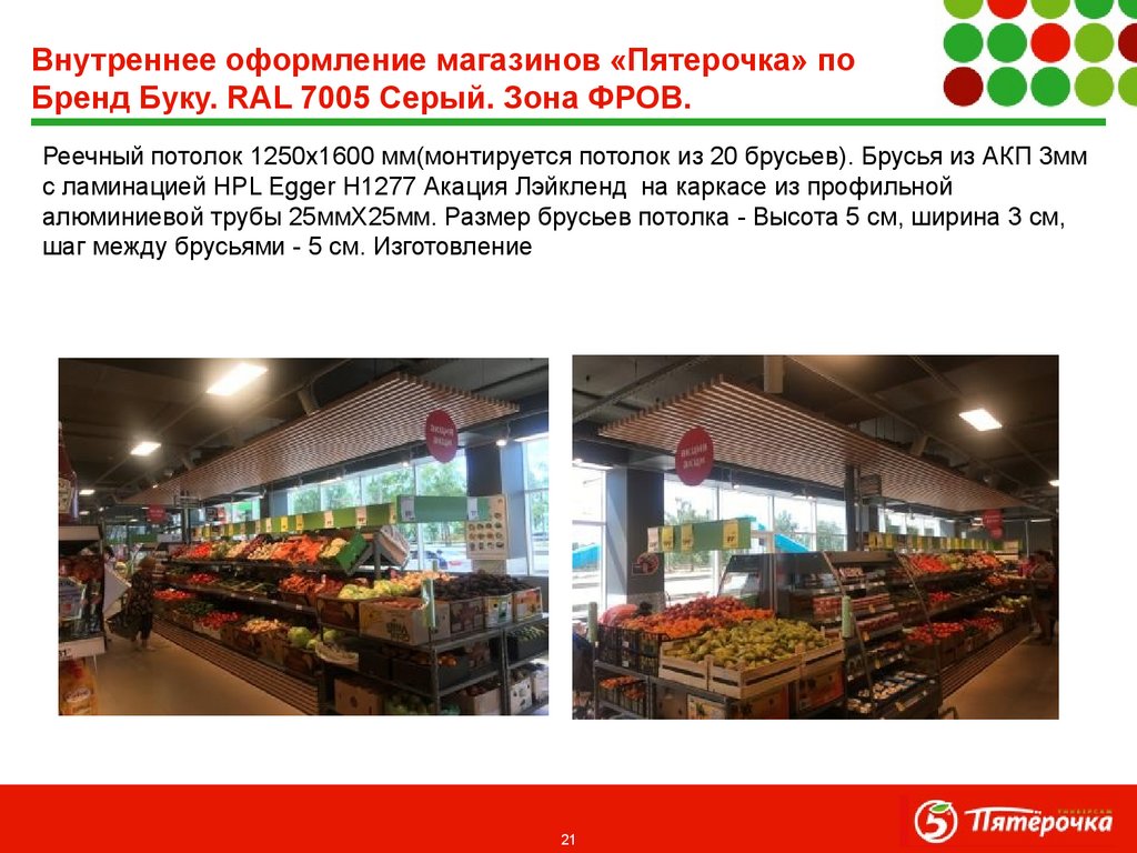 Внутреннее оформление магазинов «Пятерочка» по Бренд Буку. RAL 7005 Серый. Зона ФРОВ.