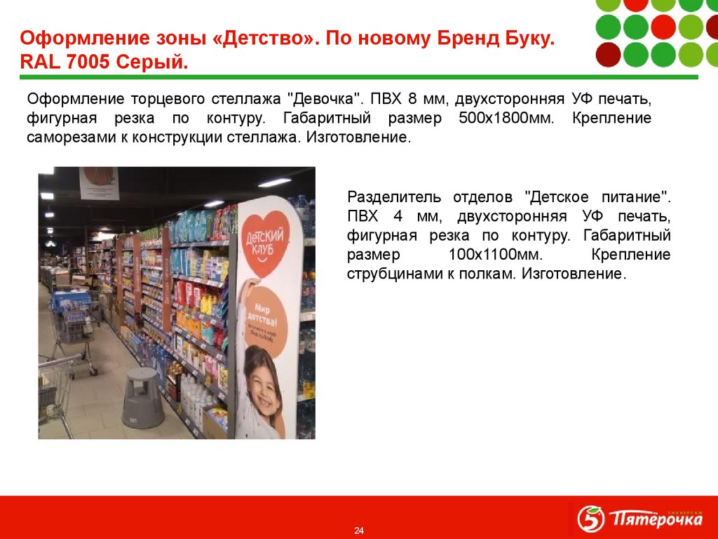 Оформление зоны «Детство». По новому Бренд Буку. RAL 7005 Серый.