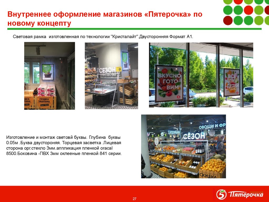 Внутреннее оформление магазинов «Пятерочка» по новому концепту