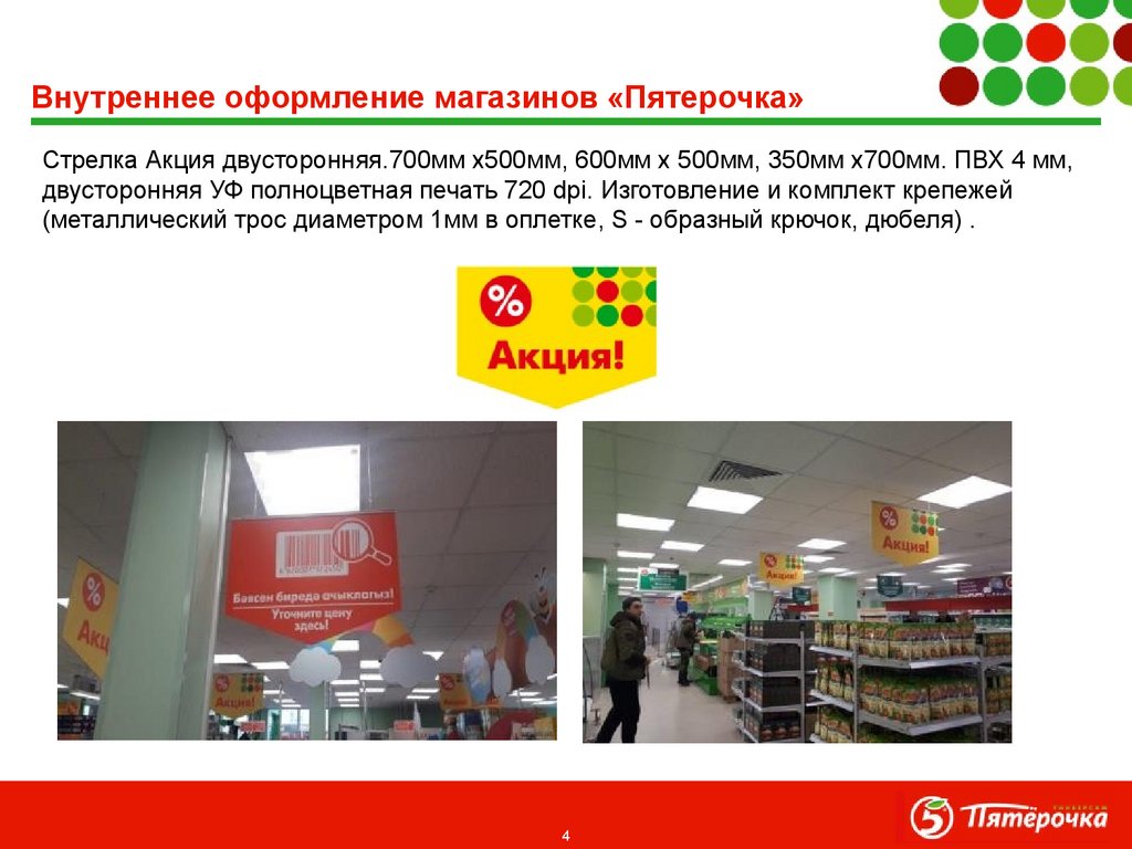 Внутреннее оформление магазинов «Пятерочка»