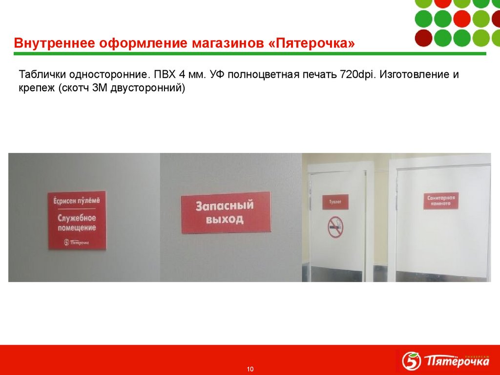 Внутреннее оформление магазинов «Пятерочка»