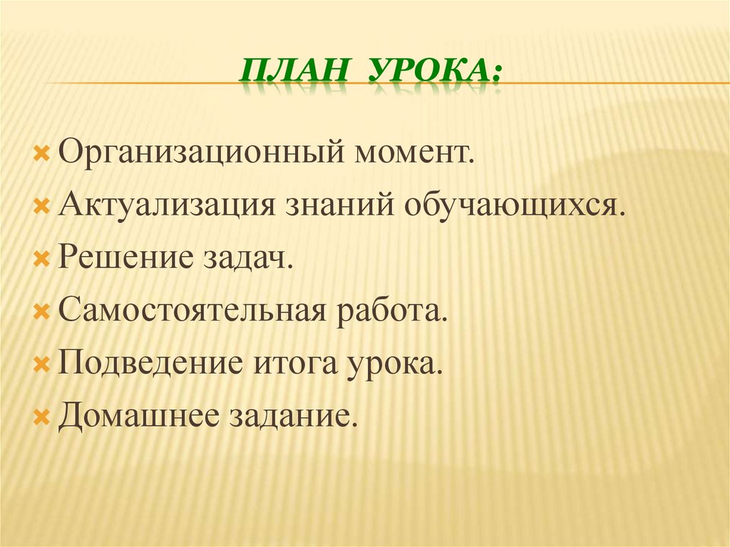 план урока: