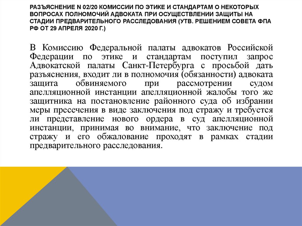 Разъяснение N 02/20 Комиссии по этике и стандартам о некоторых вопросах полномочий адвоката при осуществлении защиты на стадии