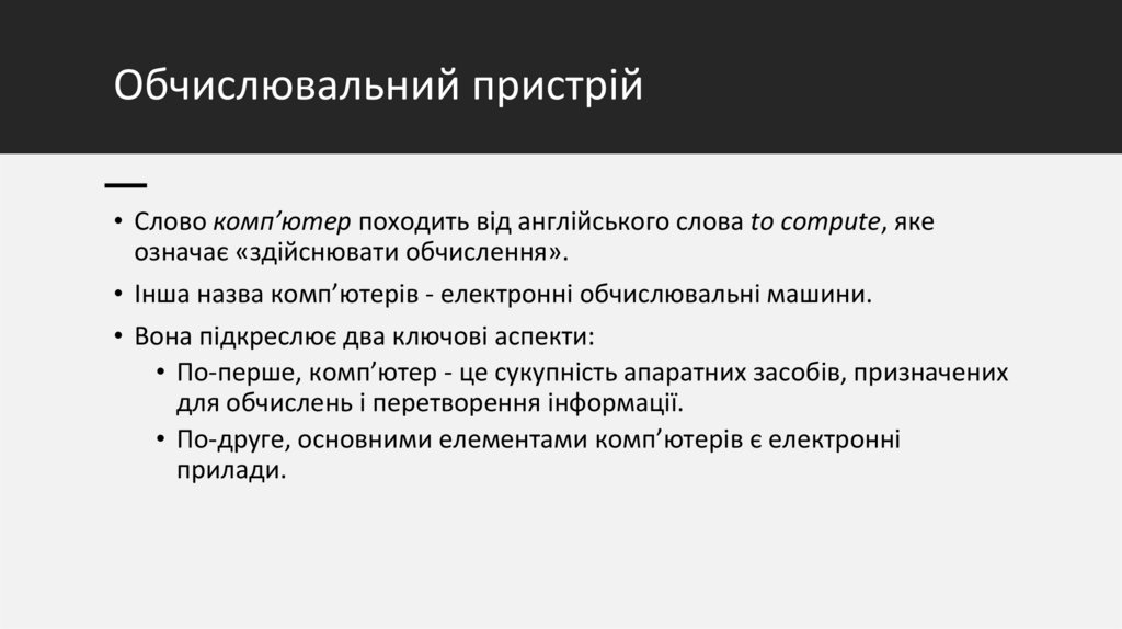 Обчислювальний пристрій