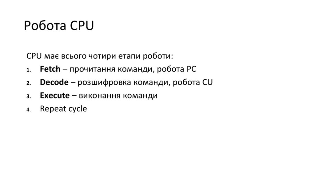 Робота CPU