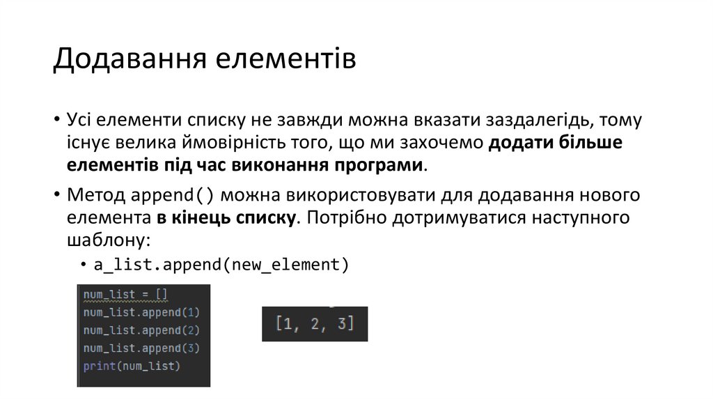 Додавання елементів