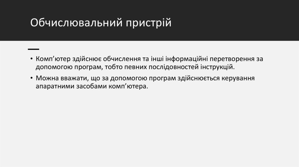 Обчислювальний пристрій