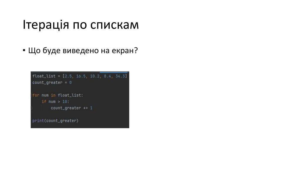Ітерація по спискам