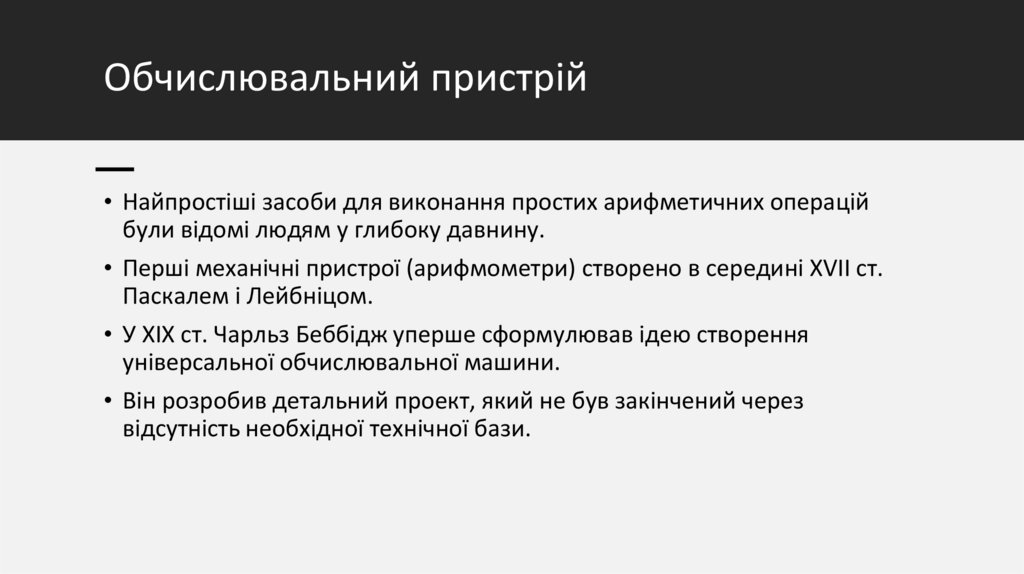 Обчислювальний пристрій