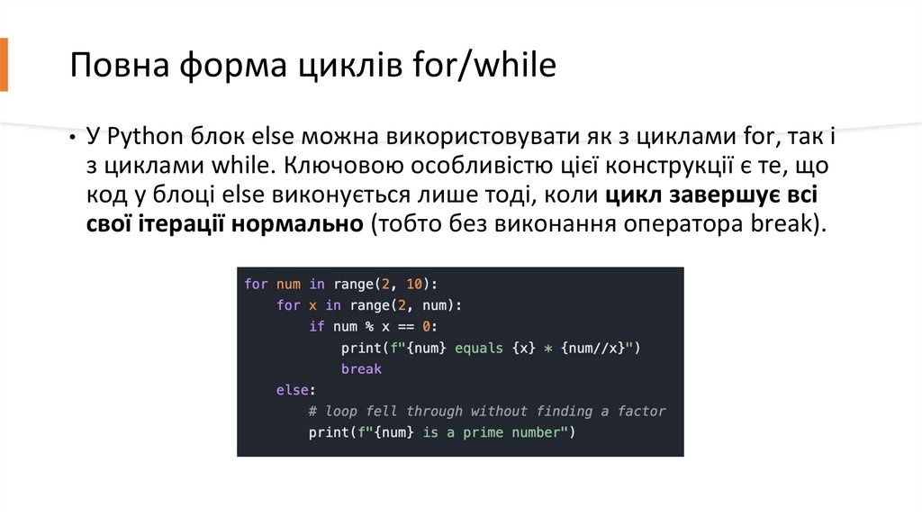 Повна форма циклів for/while