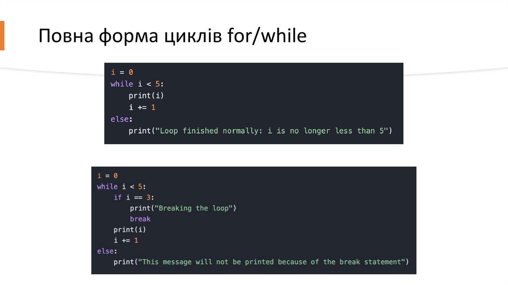 Повна форма циклів for/while