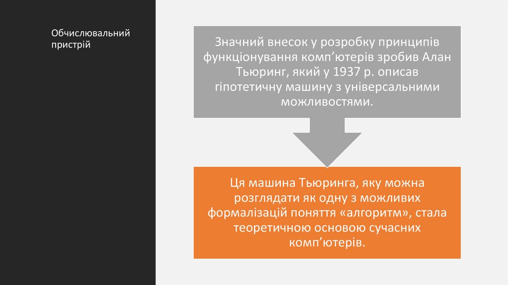 Обчислювальний пристрій