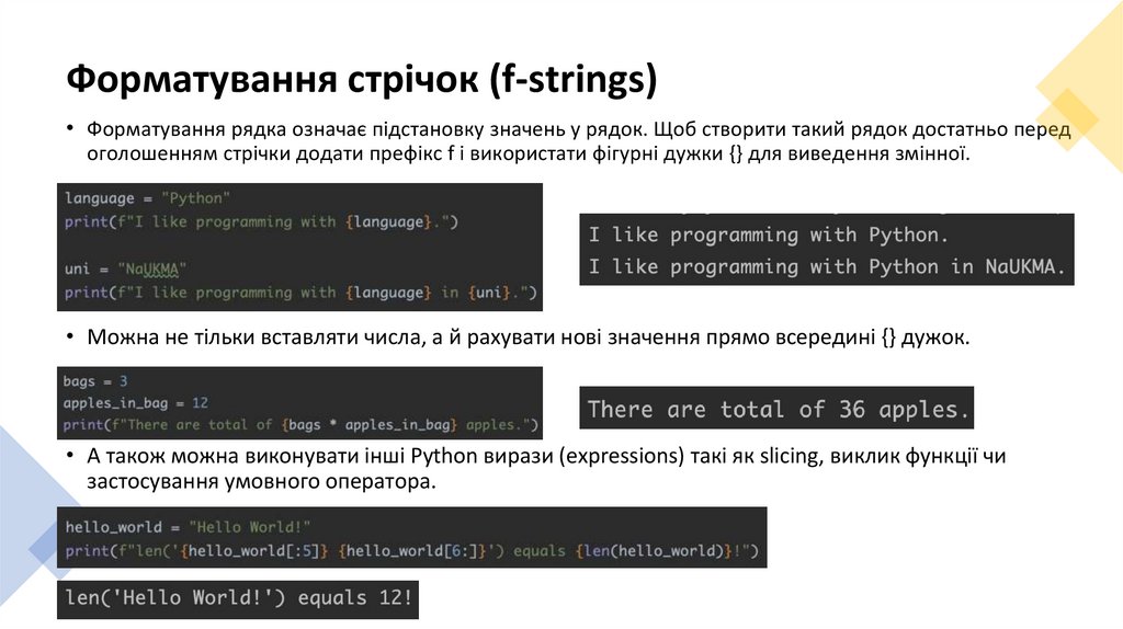 Форматування стрічок (f-strings)