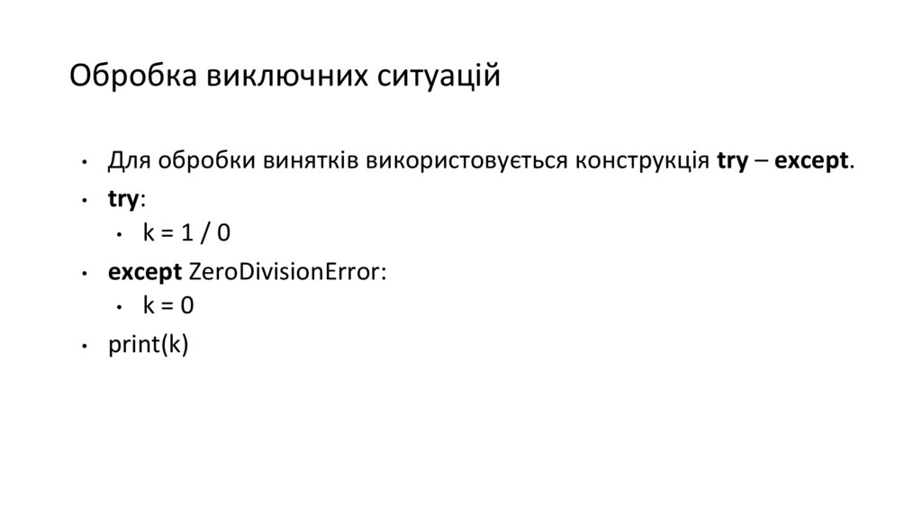 Обробка виключних ситуацій