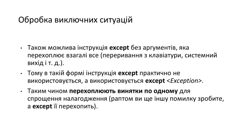 Обробка виключних ситуацій
