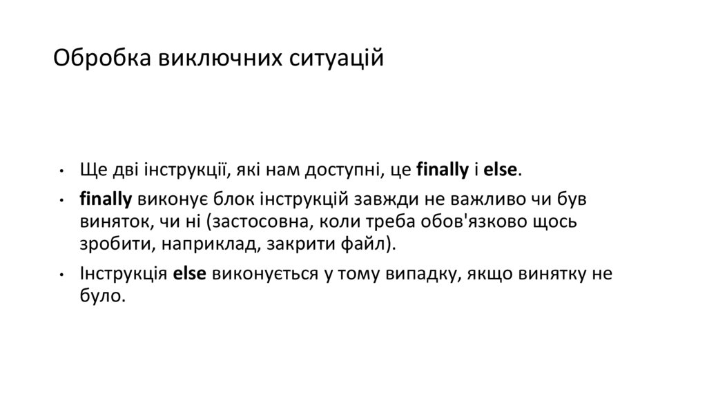 Обробка виключних ситуацій