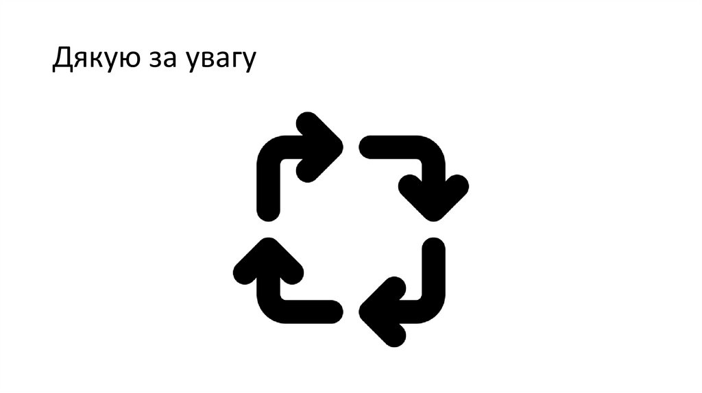 Дякую за увагу