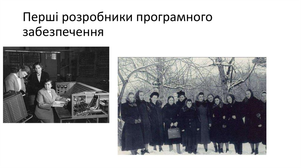 Перші розробники програмного забезпечення