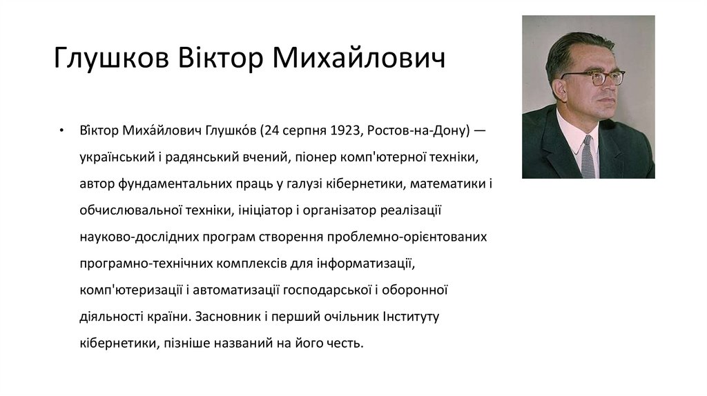 Глушков Віктор Михайлович