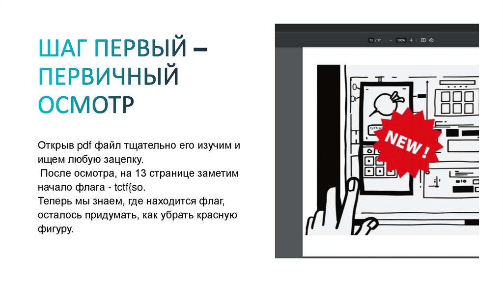 ШАГ ПЕРВЫЙ – ПЕРВИЧНЫЙ ОСМОТР