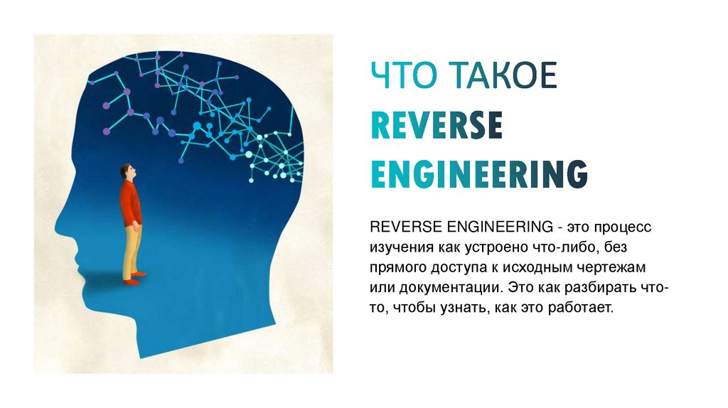 ЧТО ТАКОЕ REVERSE ENGINEERING