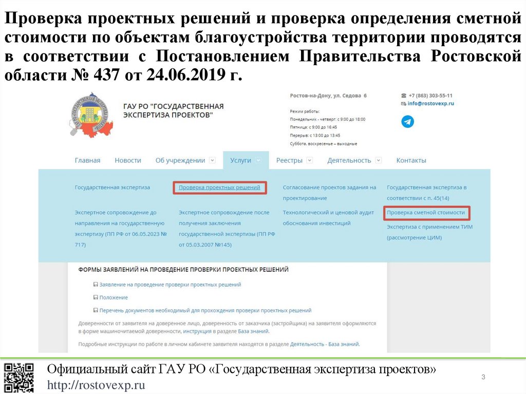 Проверка проектных решений и проверка определения сметной стоимости по объектам благоустройства территории проводятся в