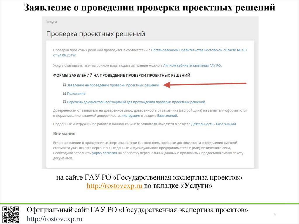 на сайте ГАУ РО «Государственная экспертиза проектов» http://rostovexp.ru во вкладке «Услуги»