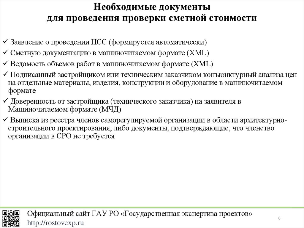 Необходимые документы для проведения проверки сметной стоимости
