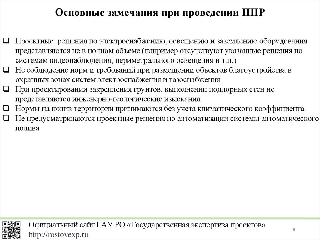 Основные замечания при проведении ППР