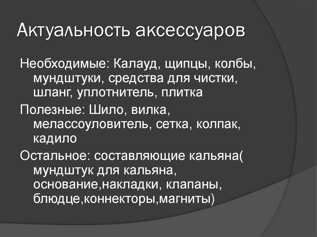 Актуальность аксессуаров