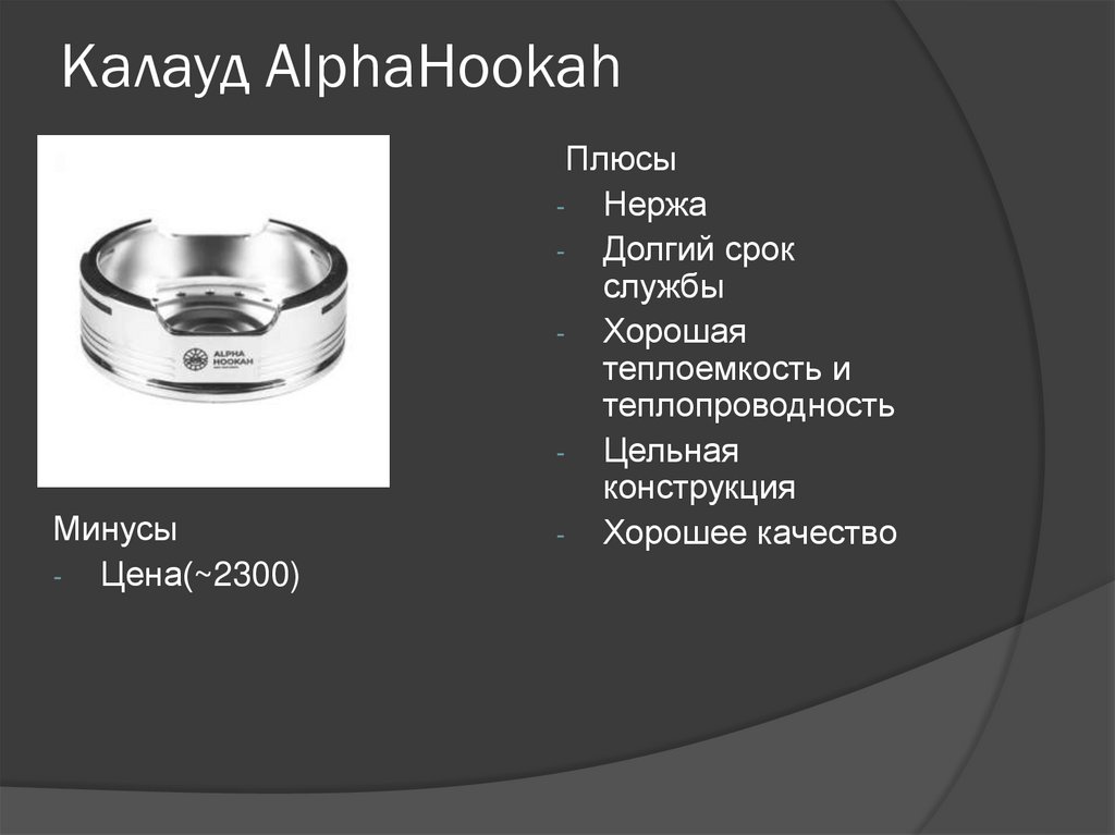 Калауд AlphaHookah