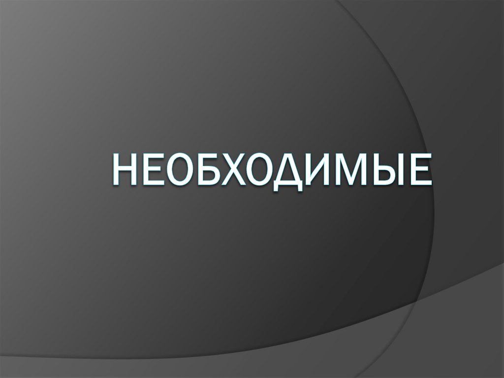 Необходимые