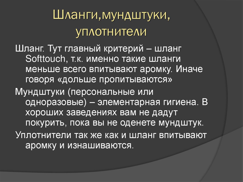 Шланги,мундштуки, уплотнители