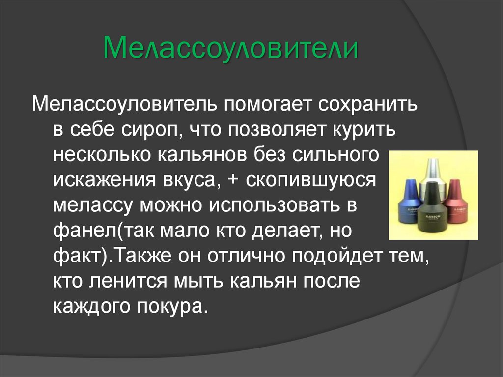 Мелассоуловители