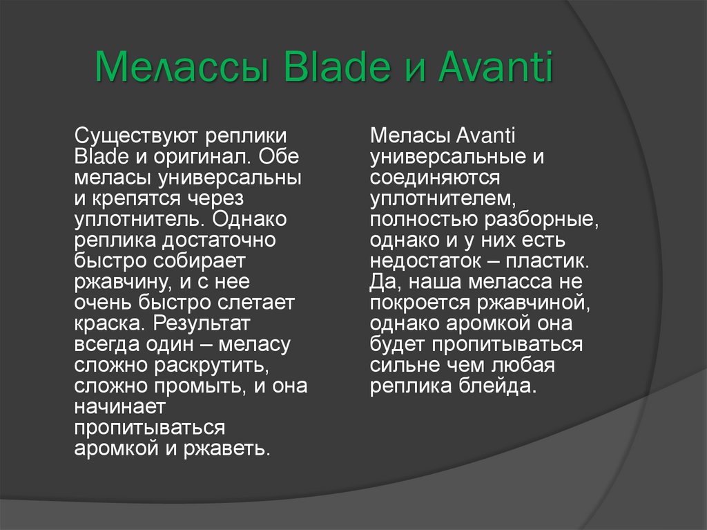 Мелассы Blade и Avanti