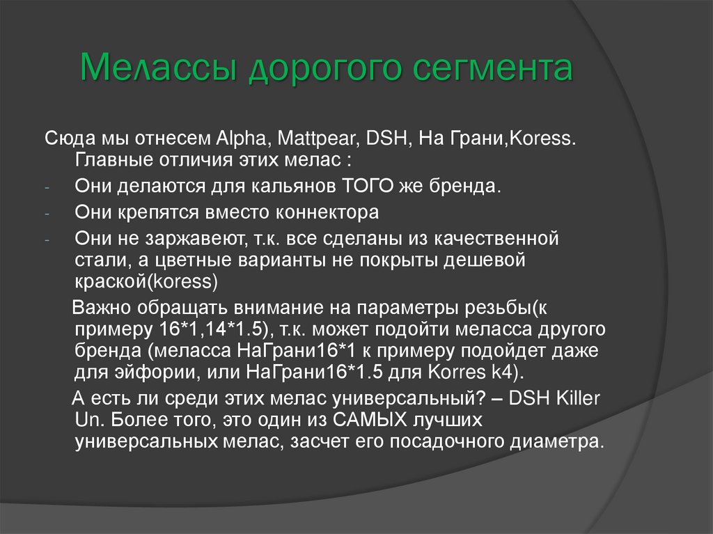 Мелассы дорогого сегмента