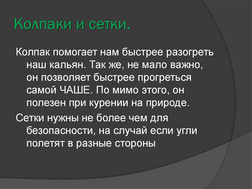 Колпаки и сетки.